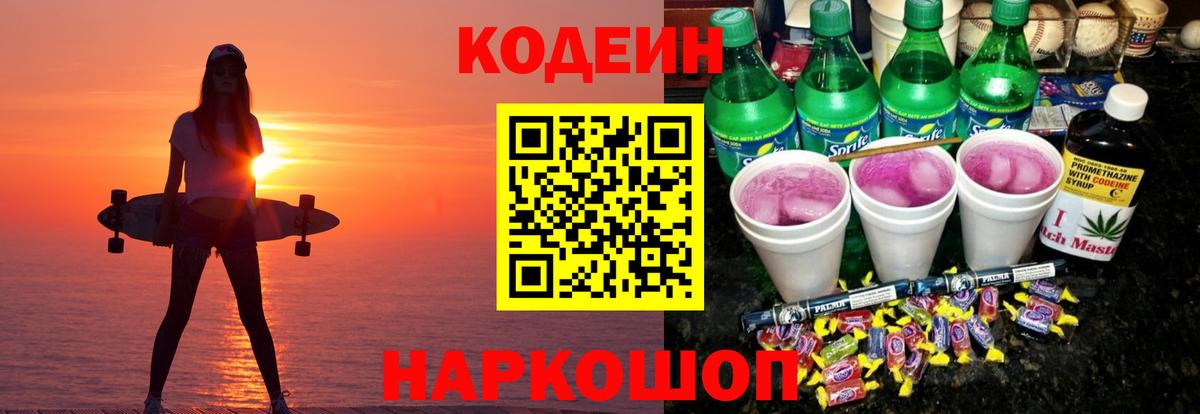 Codein напиток Lean (лин) Россия