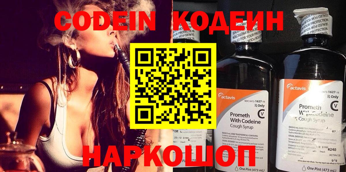 Codein напиток Lean (лин)  Вход с VPN  Россия 