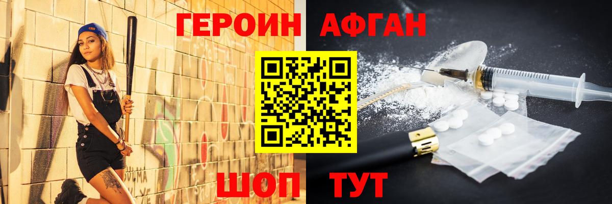 ГЕРОИН афганец Россия